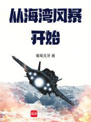 从海湾风暴开始葡萄无牙