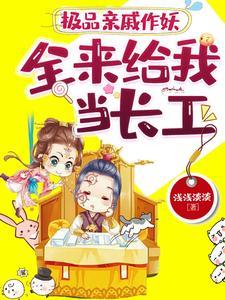 全来给我当长工 乔叶
