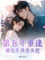 第五年重逢