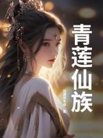 青莲仙族精校TXT