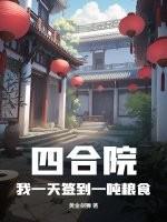 四合院签到99天回到大院