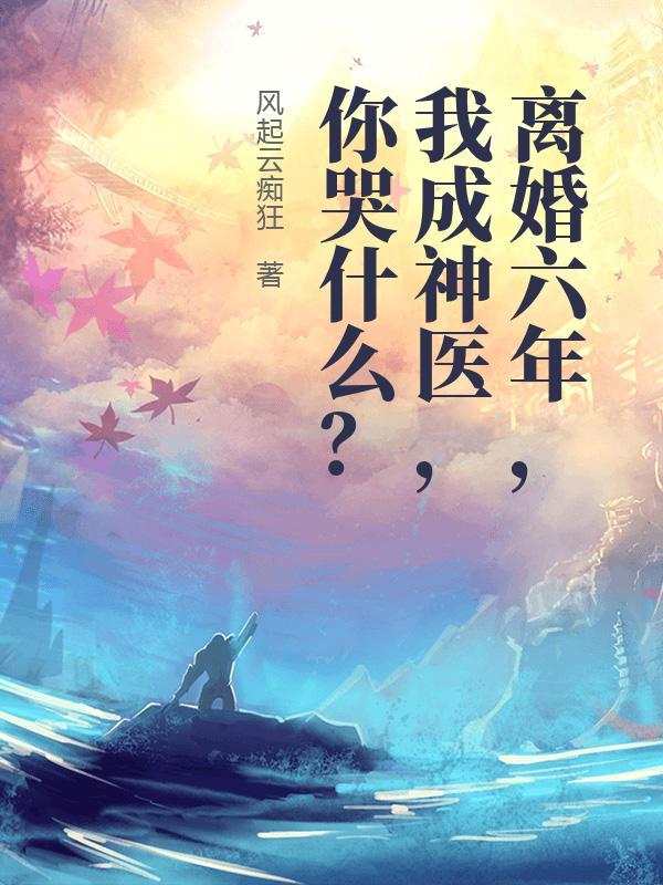 六年前 离婚