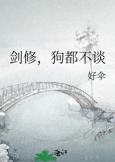 狗都不谈 好伞 笔趣阁 狗都不谈 好伞 笔趣阁