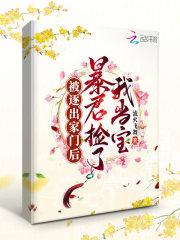 被暴君捡回家后我成了团宠