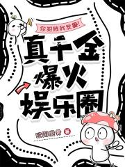 你犯贱我发癫!真千金爆火娱乐圈免费阅读 你犯贱我发癫!真千金爆火娱乐圈免费阅读