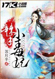 辣手小毒妃免费阅读