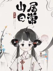 山居日常短剧免费播放