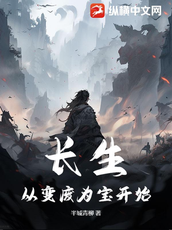 穿越从长生开始