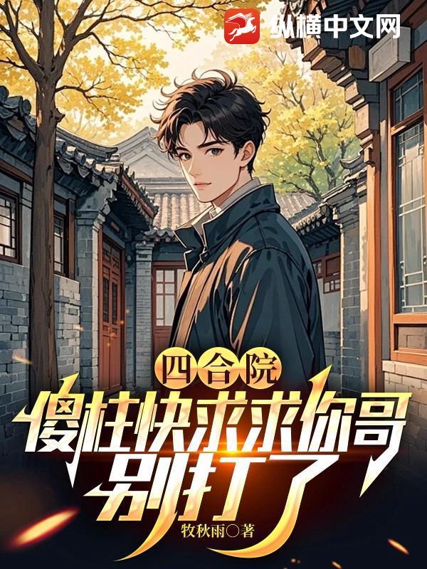 四合院傻柱我绝不接锅