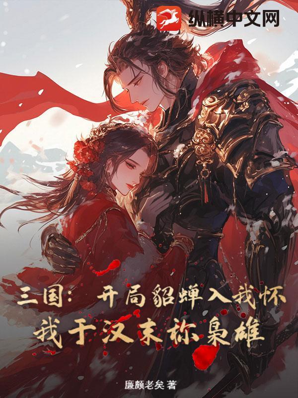 三国开局貂蝉带着
