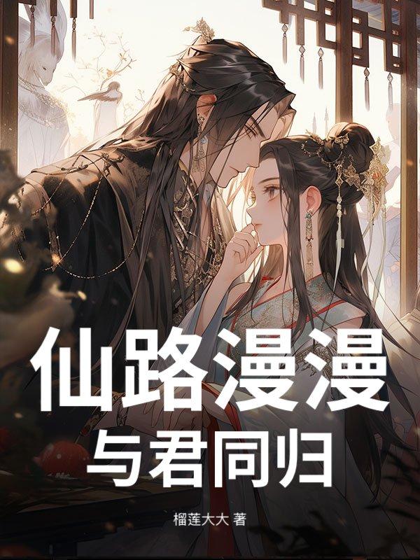 仙路漫漫同人