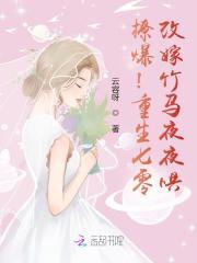撩爆重生七零改嫁竹马夜夜哄  笔趣阁