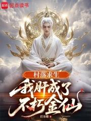 村落求生我肝成了不朽金仙