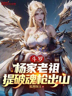 斗罗杨家老祖提破魂枪出山免费
