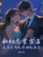 然后和初恋了