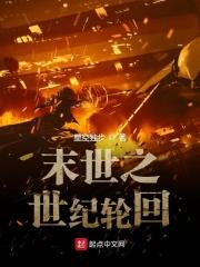 末世之最强轮回转职