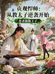 贞观悍师从教太子逆袭开始完结免费