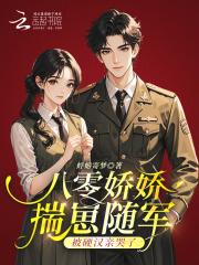 八零娇娇随军全大院等我离婚免费阅读全文