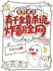 荒野求生真千金靠杀诡炸翻全网免费阅读