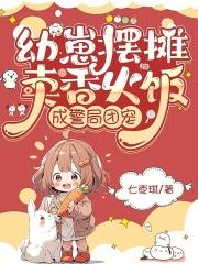 幼崽摆摊卖香火饭成警局团宠 幼崽摆摊卖香火饭成警局团宠