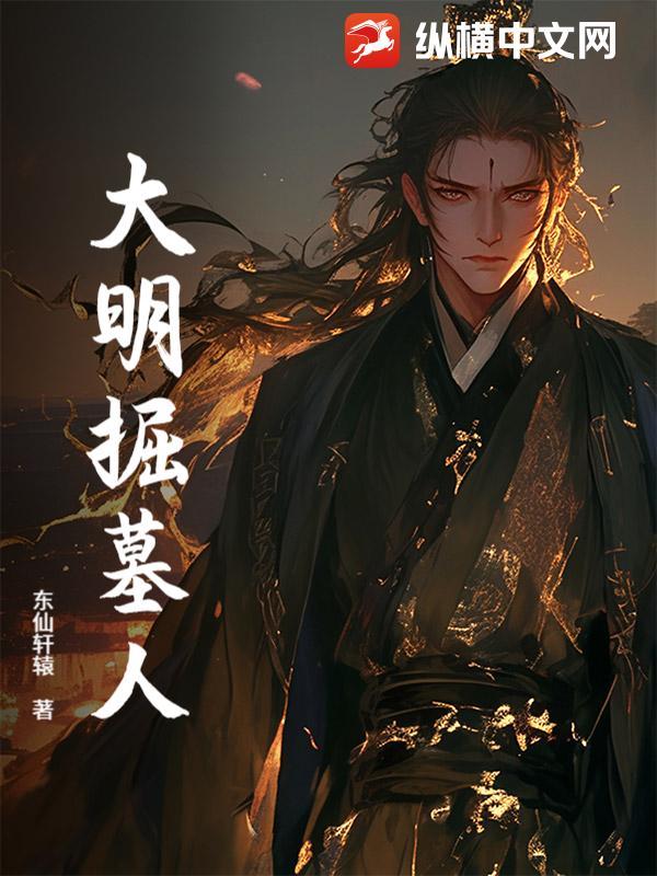掘起大明