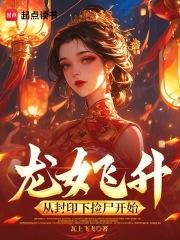龙女下凡被取龙元