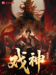 戏神道林西