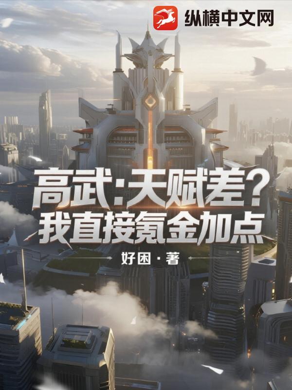 高武天赋