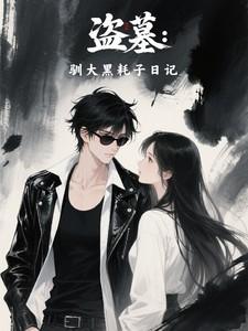 盗墓驯大黑耗子日记 盗墓驯大黑耗子日记