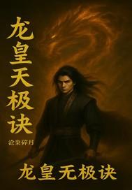 无极龙魂