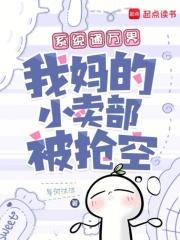 我妈的小卖部被抢空TXT 我妈的小卖部被抢空TXT