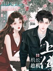 白月光全文免费阅读