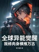 全球异能开局