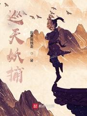 巡天妖捕笔趣网