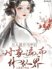 万人迷仙侠