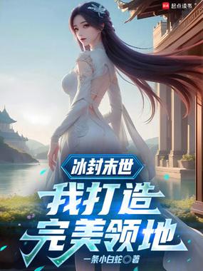 冰封末世我打造完美领地无错版 冰封末世我打造完美领地无错版