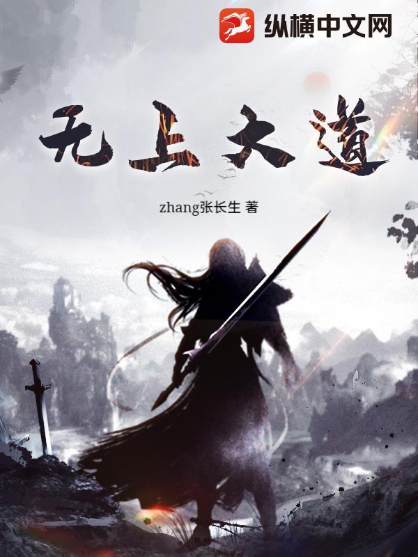 无上大道玄妙法