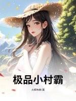 极品小村民免费全文阅读小龙虾