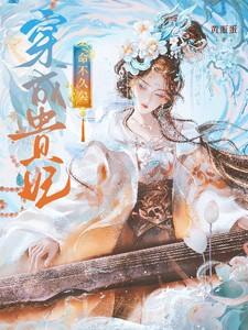 穿成贵妃的狗