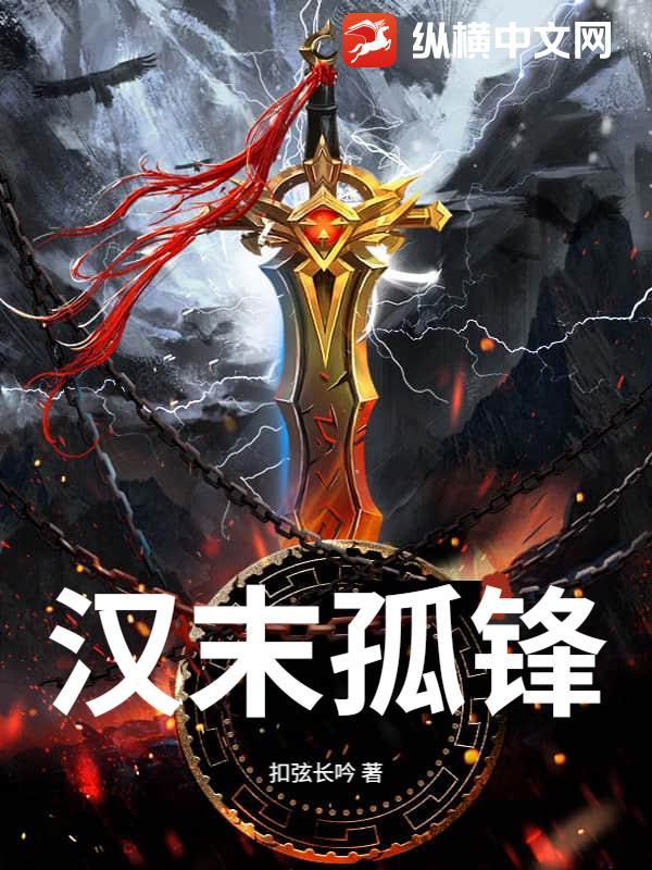 汉末孤峰起点