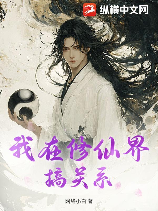 我在修仙界搞关系漫画