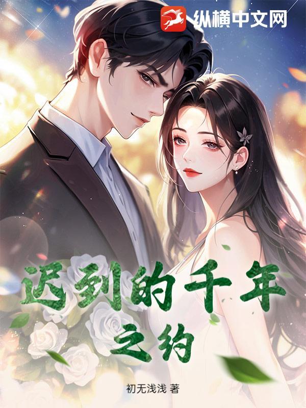 迟到千年简谱