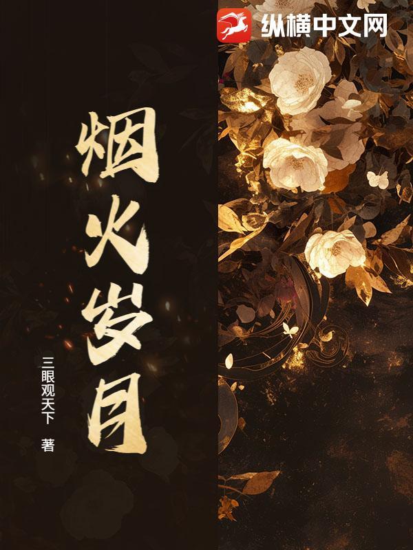 烟火岁月难如愿打生肖