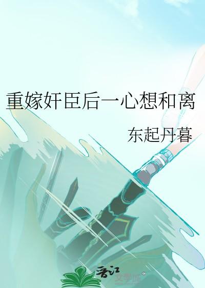 重生嫁给丞相当继妻