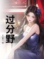 过分野原著叫什么