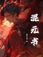 混元书院 林风