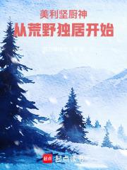 美利坚打猎从荒野独居
