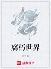 腐朽世界滚开