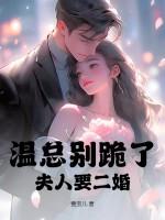 总裁别跪了夫人拒绝原谅