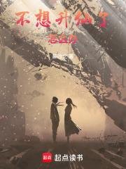 不想升仙了怎么办免费阅读